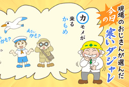 今日の寒いダジャレ