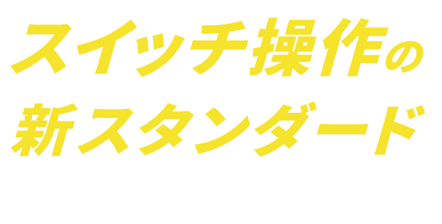 スイッチ操作の新スタンダード JITAN SWITCH