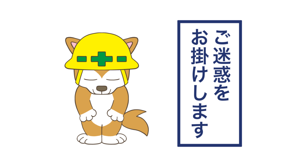 ご迷惑をお掛けします 犬のイラスト 建設現場 工事現場の