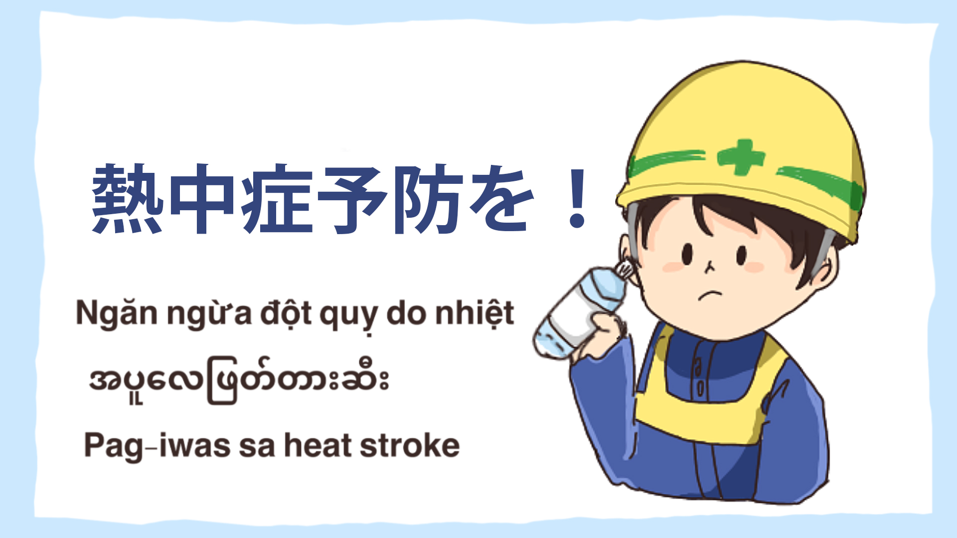 熱中症予防を 建設現場 工事現場のポスター イラスト 無料 フリー ダウンロードサイト