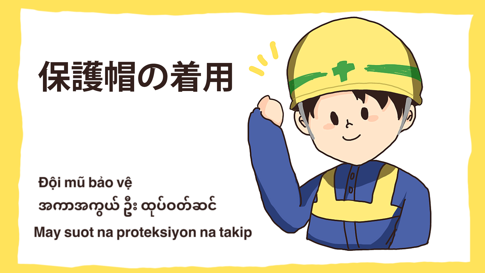 工事現場の安全イラスト-保護帽の着用