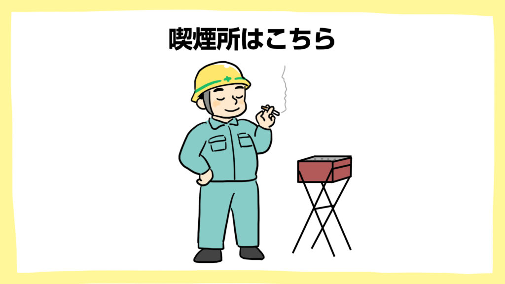 喫煙所はこちら 建設現場 工事現場のポスター イラスト 無料 フリー ダウンロードサイト