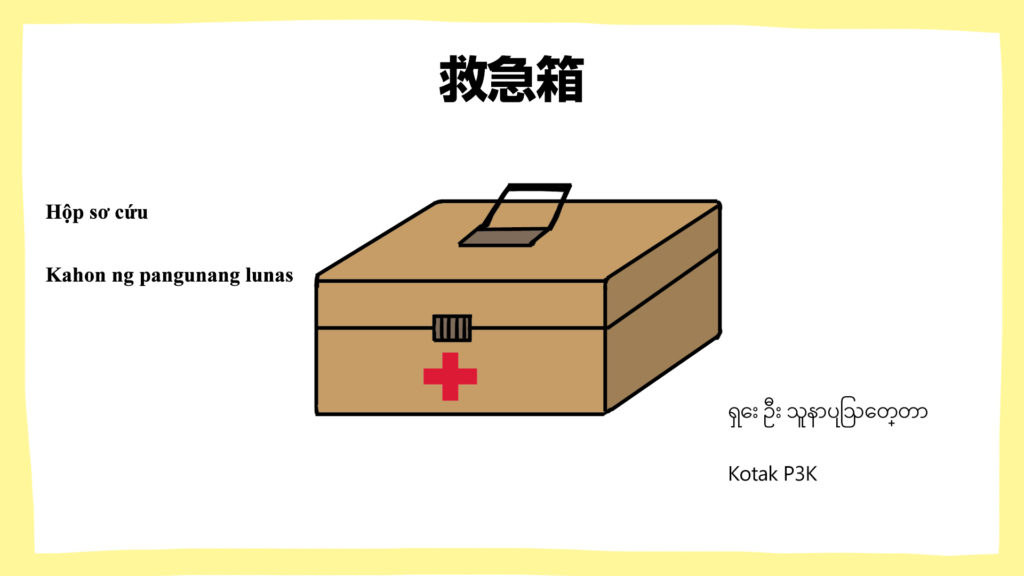 救急箱 多言語対応 建設現場 工事現場のポスター イラスト 無料 フリー ダウンロードサイト