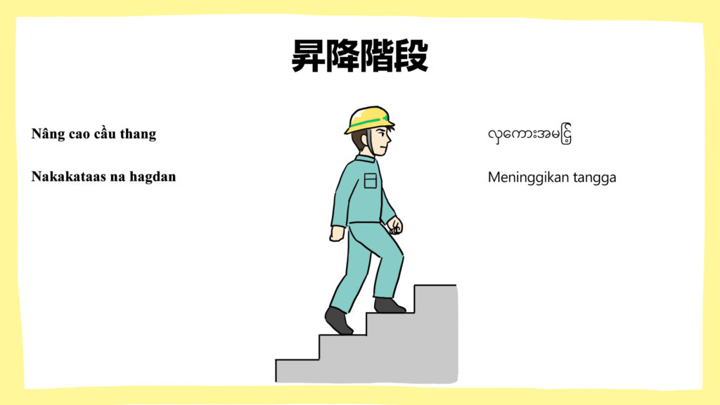 昇降階段 多言語対応 建設現場 工事現場のポスター イラスト 無料 フリー ダウンロードサイト