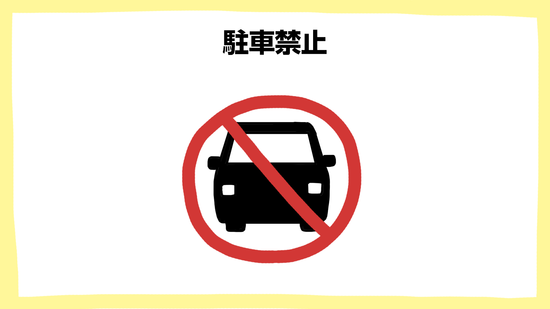 駐車禁止・建設現場の安全ポスター