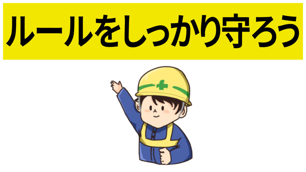 安全標識 無料ポスター ルールを守ろう 日本語 建設現場 工事現場のポスター イラスト 無料 フリー ダウンロードサイト