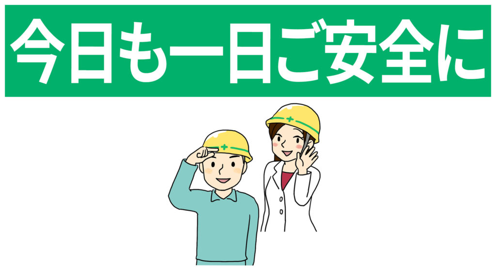 安全標識 無料ポスター 今日も一日ご安全に 日本語 建設現場 工事現場のポスター イラスト 無料 フリー ダウンロードサイト