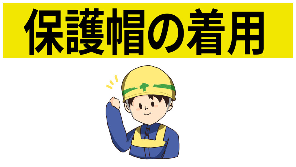 安全標識 無料ポスター 保護帽の着用 日本語 建設現場 工事現場のポスター イラスト 無料 フリー ダウンロードサイト