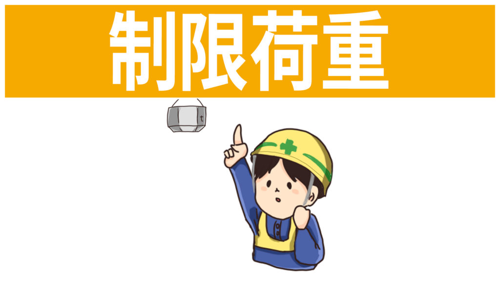 安全標識 無料ポスター 制限荷重 日本語 建設現場 工事現場のポスター イラスト 無料 フリー ダウンロードサイト