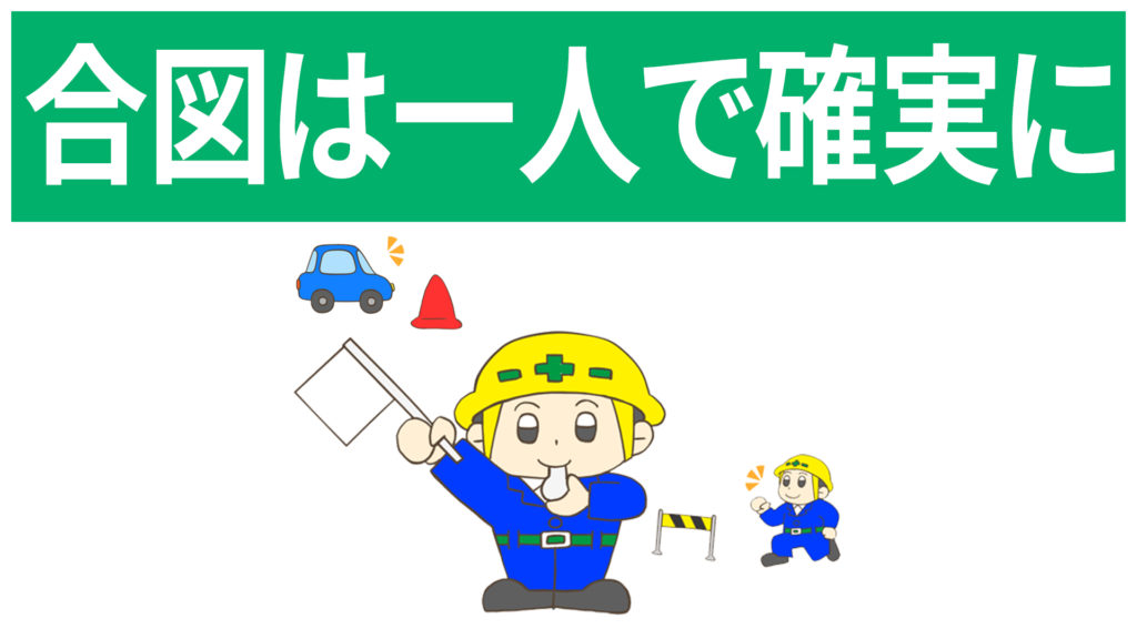 安全標識 無料ポスター 合図は一人で確実に 日本語 建設現場 工事現場のポスター イラスト 無料 フリー ダウンロードサイト
