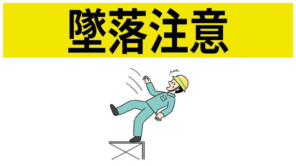 安全標識 無料ポスター 墜落注意 日本語 建設現場 工事現場のポスター イラスト 無料 フリー ダウンロードサイト