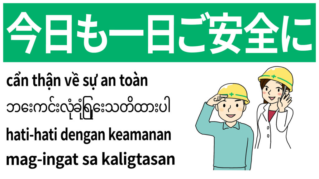 安全標識 無料ポスター 今日も一日ご安全に 建設現場 工事現場のポスター イラスト 無料 フリー ダウンロードサイト