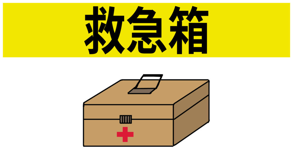 安全標識 無料ポスター 救急箱 日本語 建設現場 工事現場のポスター イラスト 無料 フリー ダウンロードサイト