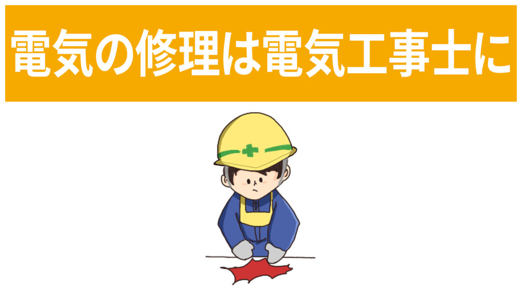 安全標識 無料ポスター 電気の修理は電気工事士に 日本語 建設現場 工事現場のポスター イラスト 無料 フリー ダウンロードサイト