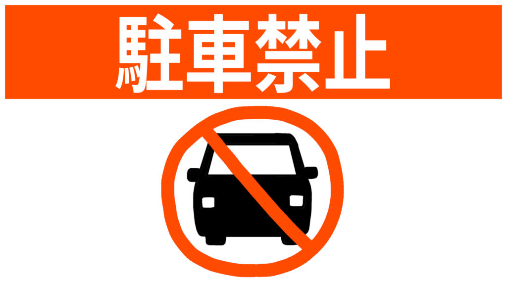 安全標識 無料ポスター 駐車禁止 日本語 建設現場 工事現場のポスター イラスト 無料 フリー ダウンロードサイト