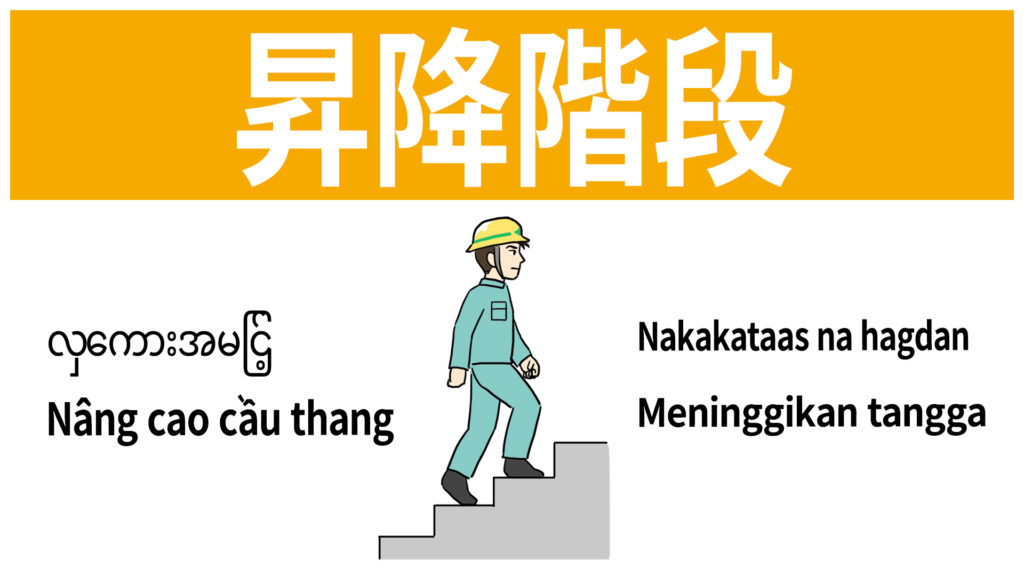安全標識 無料ポスター 昇降階段 建設現場 工事現場のポスター イラスト 無料 フリー ダウンロードサイト