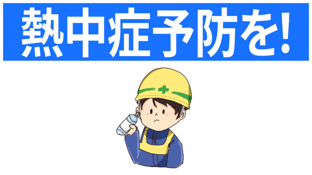安全標識 無料ポスター 熱中症予防を 日本語 建設現場 工事現場のポスター イラスト 無料 フリー ダウンロードサイト