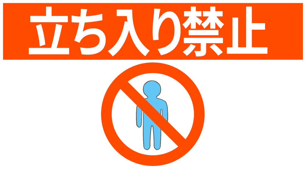 安全標識 無料ポスター 立ち入り禁止 日本語 建設現場 工事現場のポスター イラスト 無料 フリー ダウンロードサイト