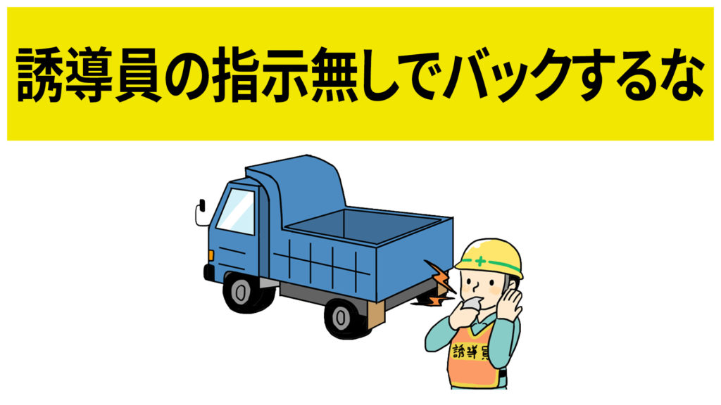 安全標識 無料ポスター 誘導員の指示無しでバックするな 日本語 建設現場 工事現場のポスター イラスト 無料 フリー ダウンロードサイト