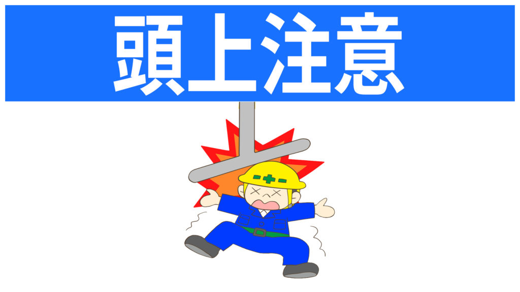 安全標識 無料ポスター 頭上注意 日本語 建設現場 工事現場のポスター イラスト 無料 フリー ダウンロードサイト