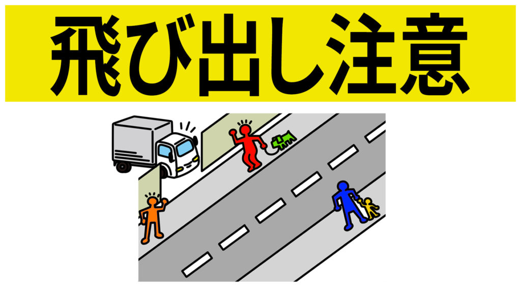 安全標識 無料ポスター 飛び出し注意 日本語 建設現場 工事現場のポスター イラスト 無料 フリー ダウンロードサイト