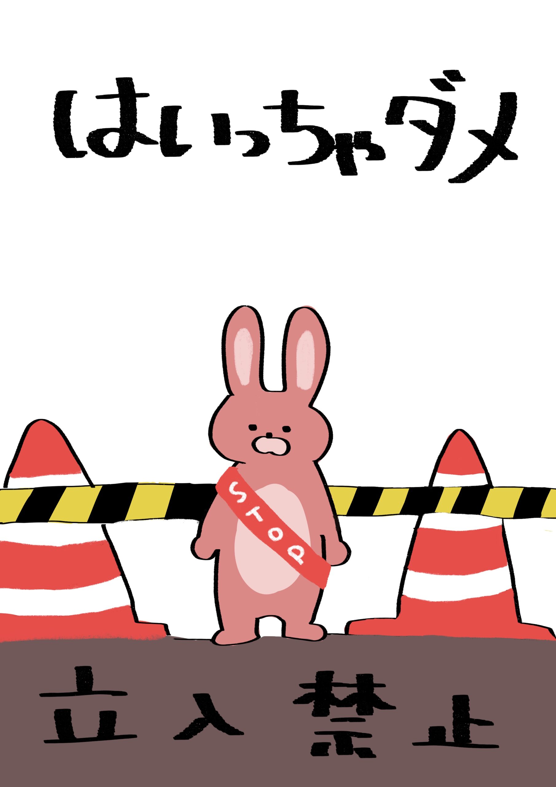 立入 禁止 イラスト 無料 かわいい