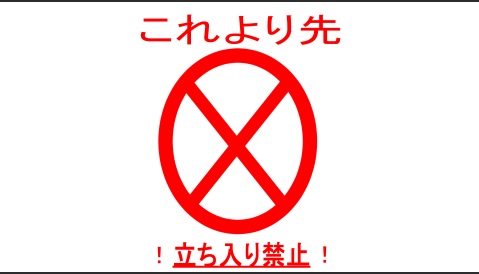 立入禁止 建設現場 工事現場のポスター イラスト 無料 フリー ダウンロードサイト 立入禁止 建設現場 工事現場のポスター イラスト 無料 フリー ダウンロードサイト