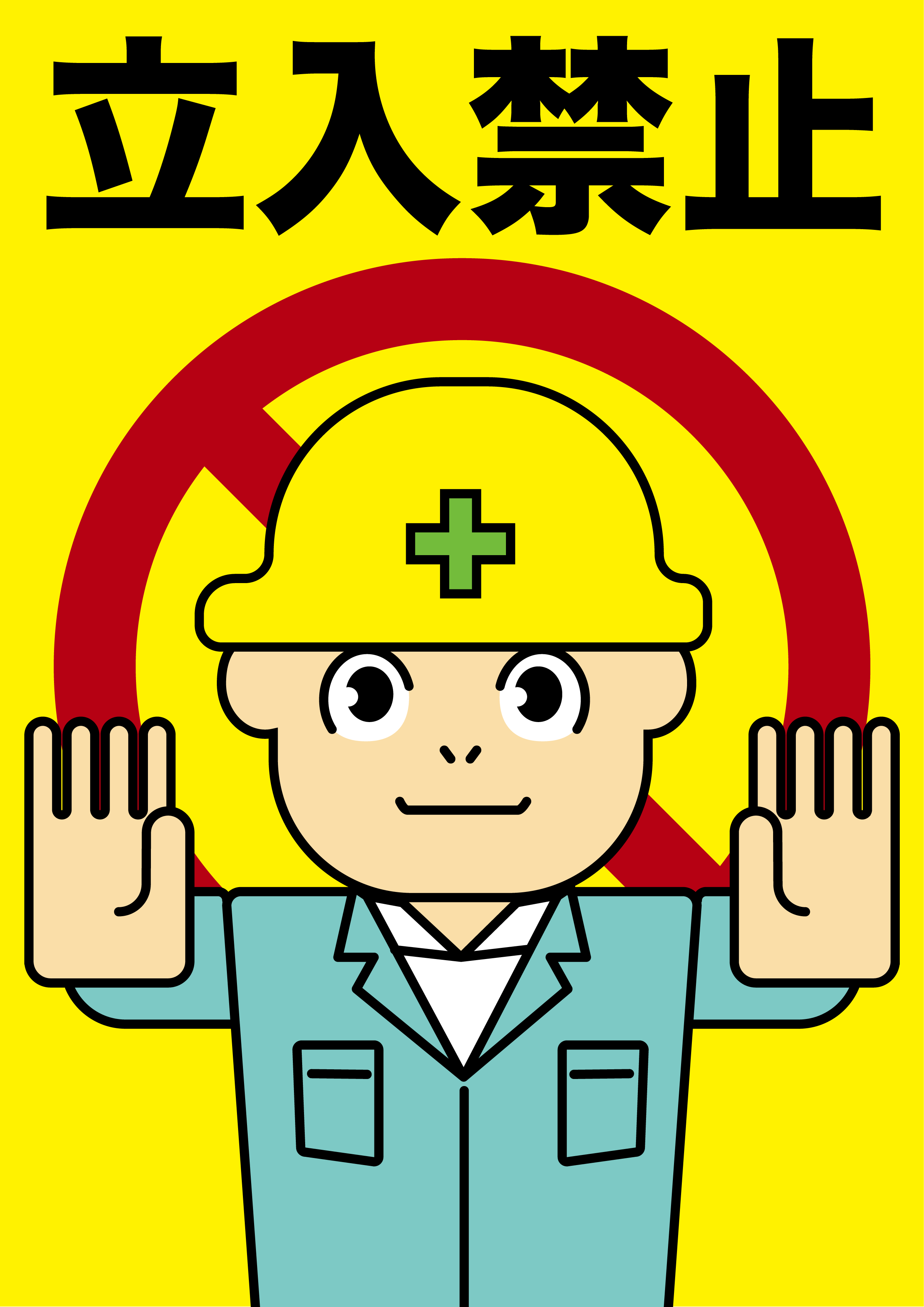 立入禁止 建設現場 工事現場のポスター イラスト 無料 フリー ダウンロードサイト