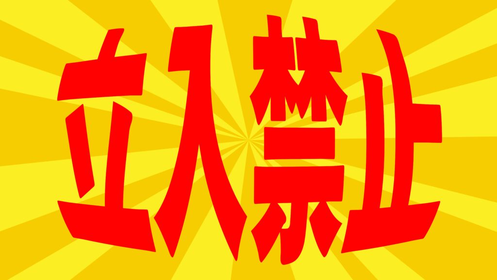 立入禁止 建設現場 工事現場のポスター イラスト 無料 フリー ダウンロードサイト