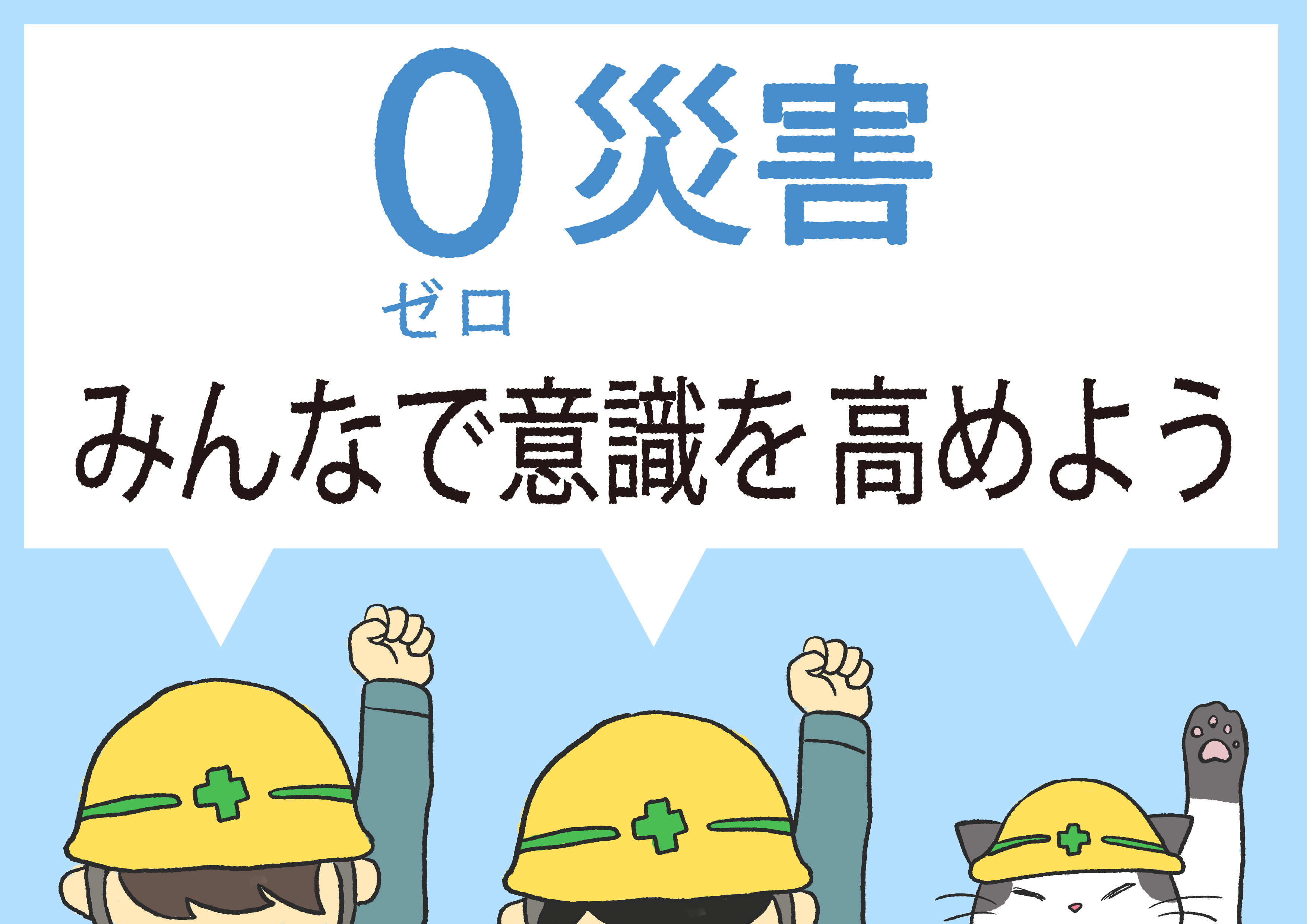 みんなで目指そう０災害 建設現場 工事現場のポスター イラスト 無料 フリー ダウンロードサイト