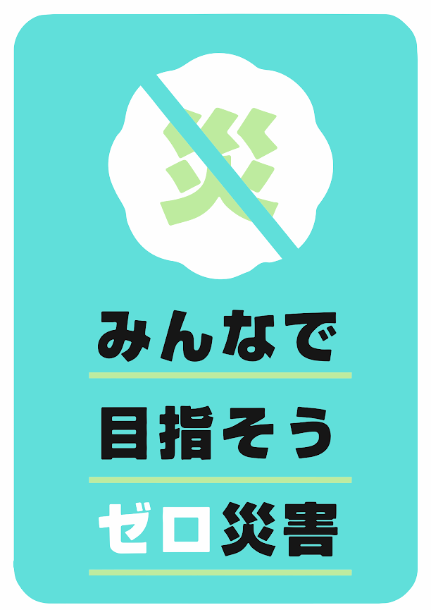 立ち入り禁止 建設現場 工事現場のポスター イラスト 無料 フリー ダウンロードサイト