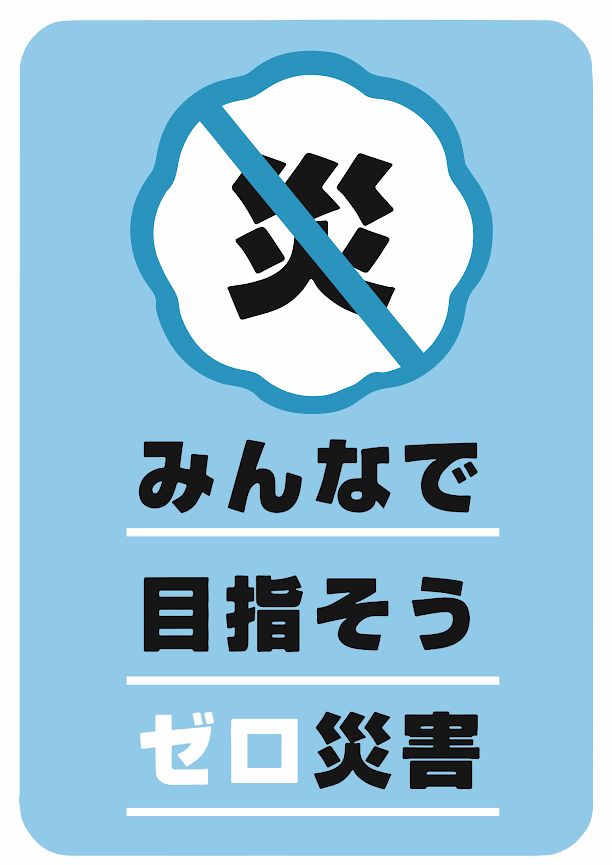 立ち入り禁止 建設現場 工事現場のポスター イラスト 無料 フリー ダウンロードサイト