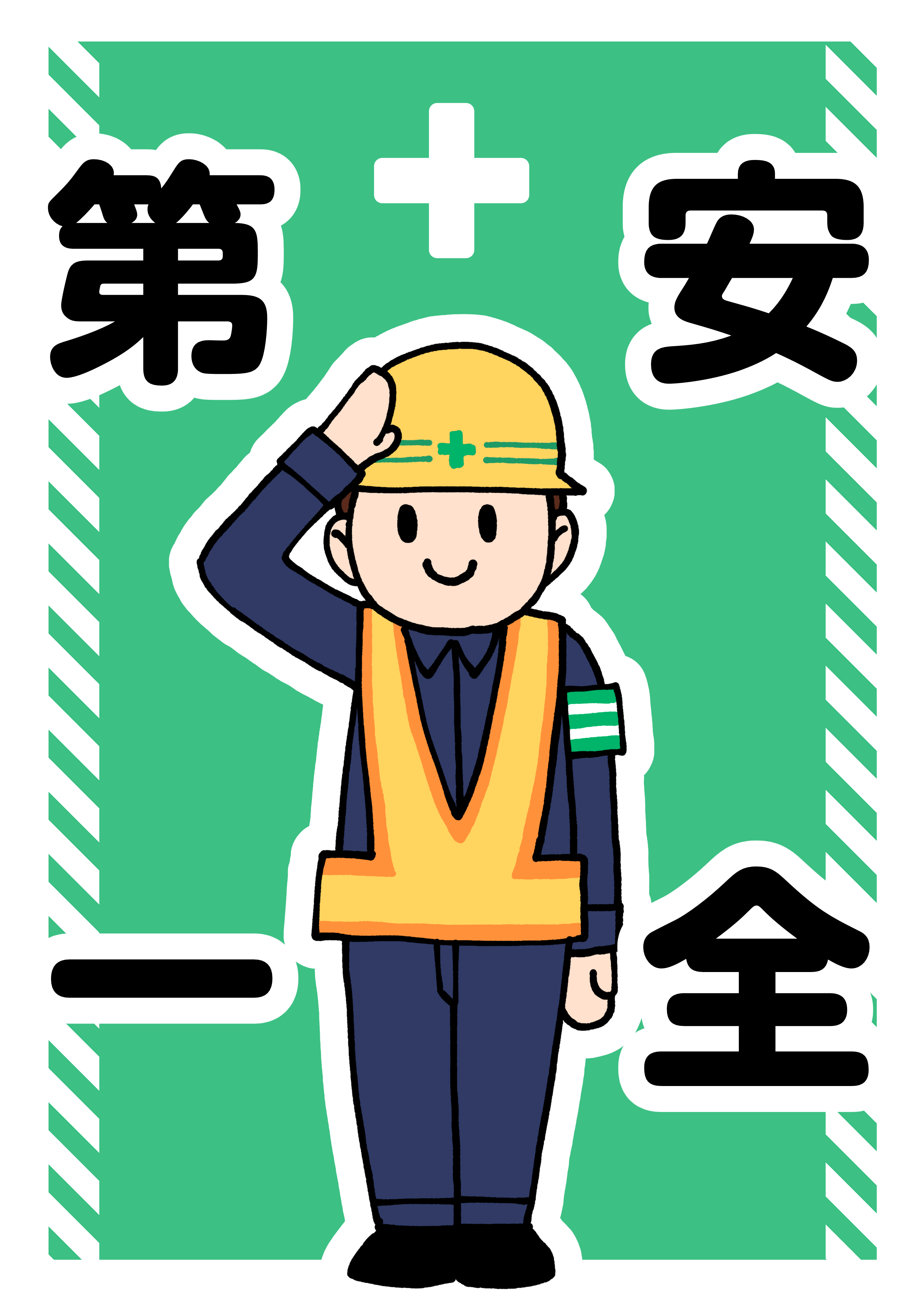 安全帯着用 建設現場 工事現場のポスター イラスト 無料 フリー ダウンロードサイト