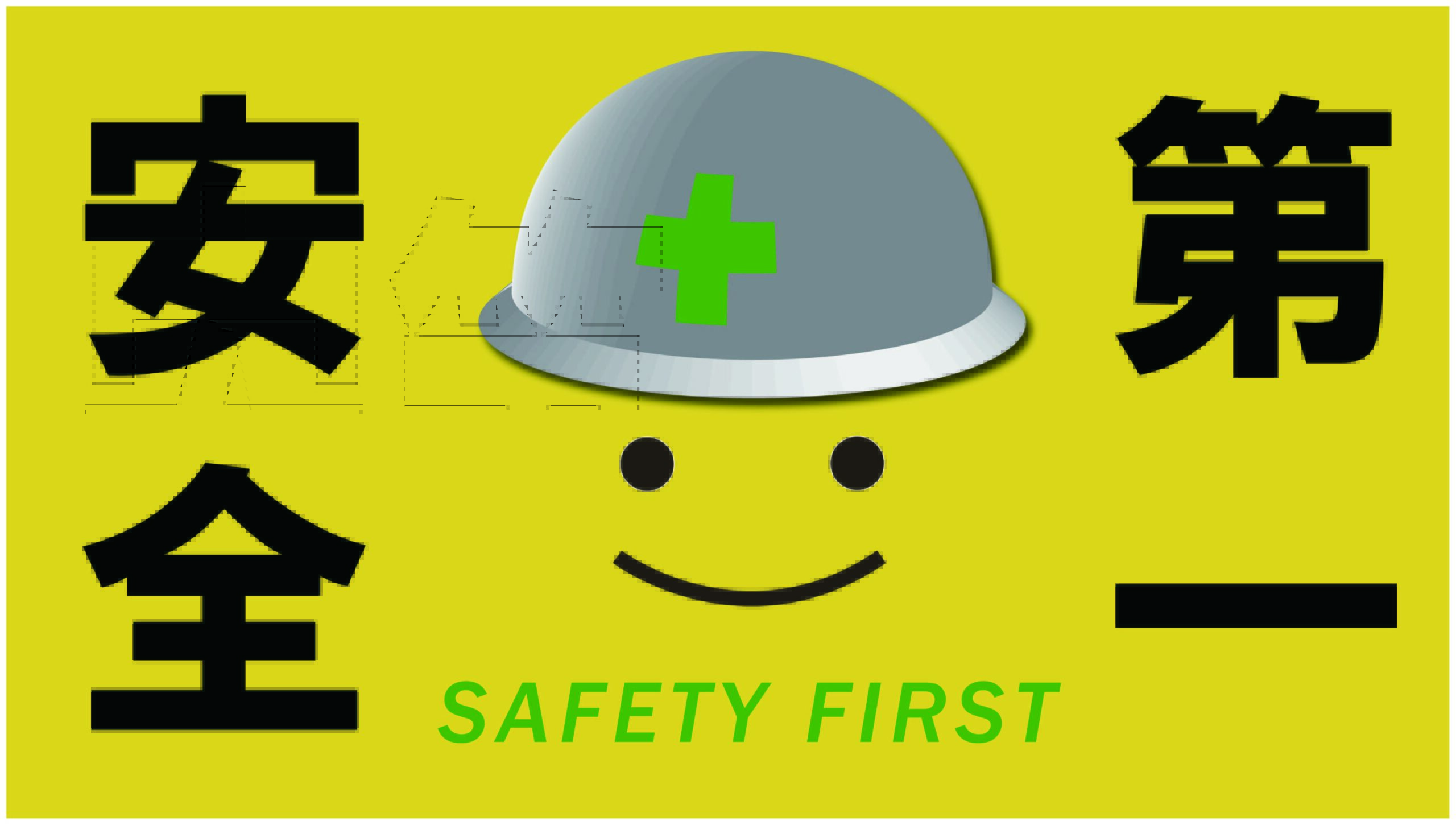 安全第一 建設現場 工事現場のポスター イラスト 無料 フリー ダウンロードサイト