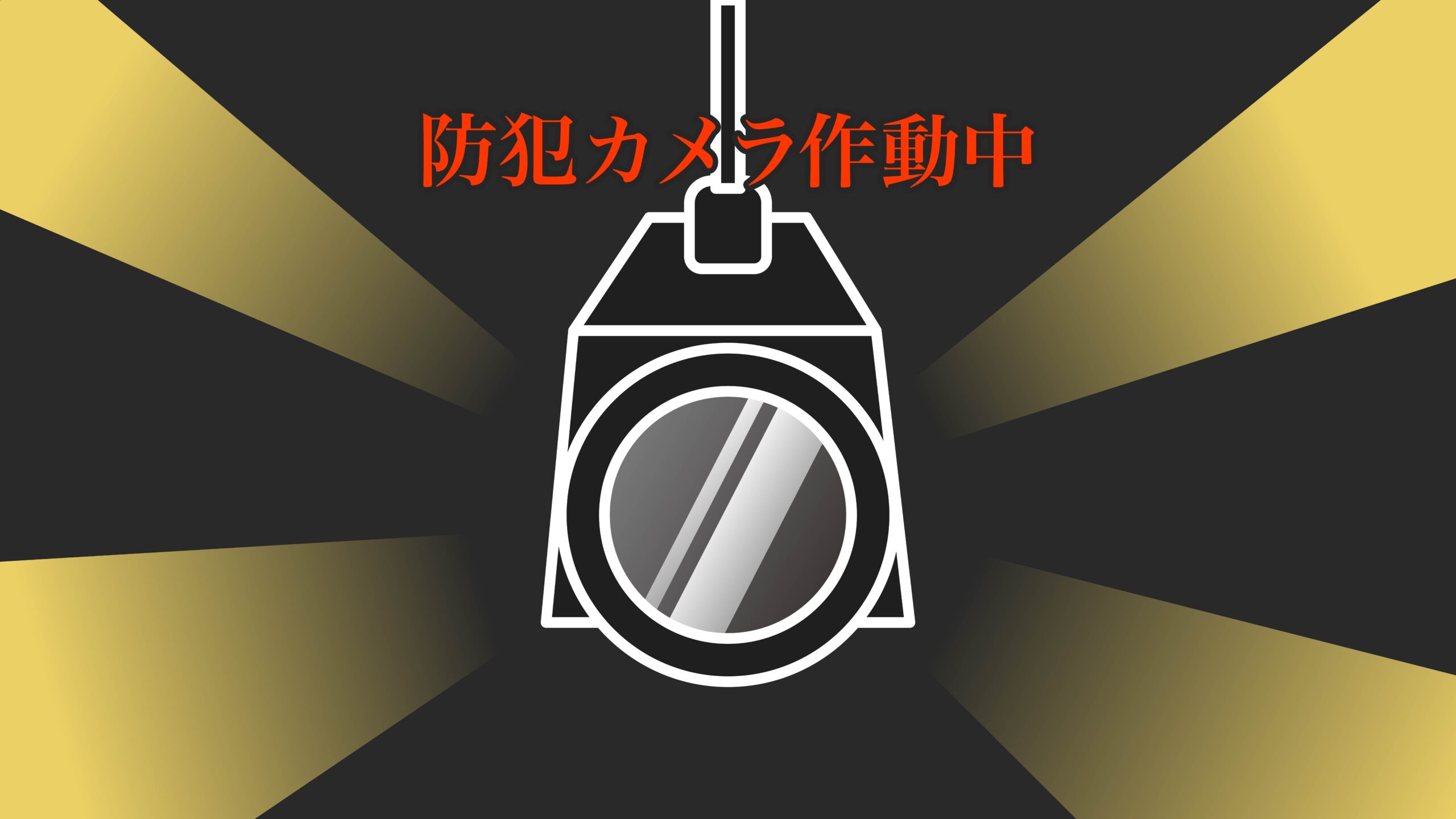 防犯カメラ稼働中 建設現場 工事現場のポスター イラスト 無料 フリー ダウンロードサイト