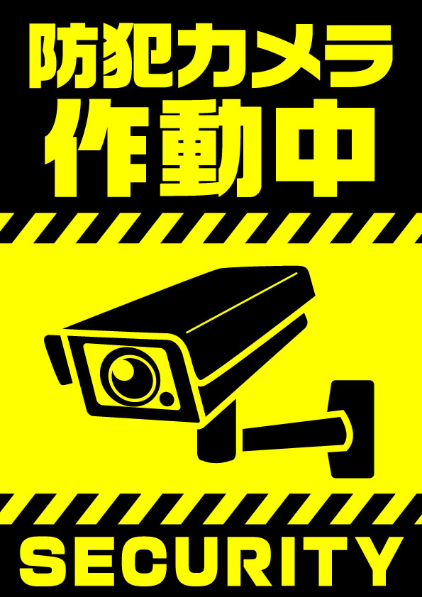 防犯カメラ稼働中 建設現場 工事現場のポスター イラスト 無料 フリー ダウンロードサイト