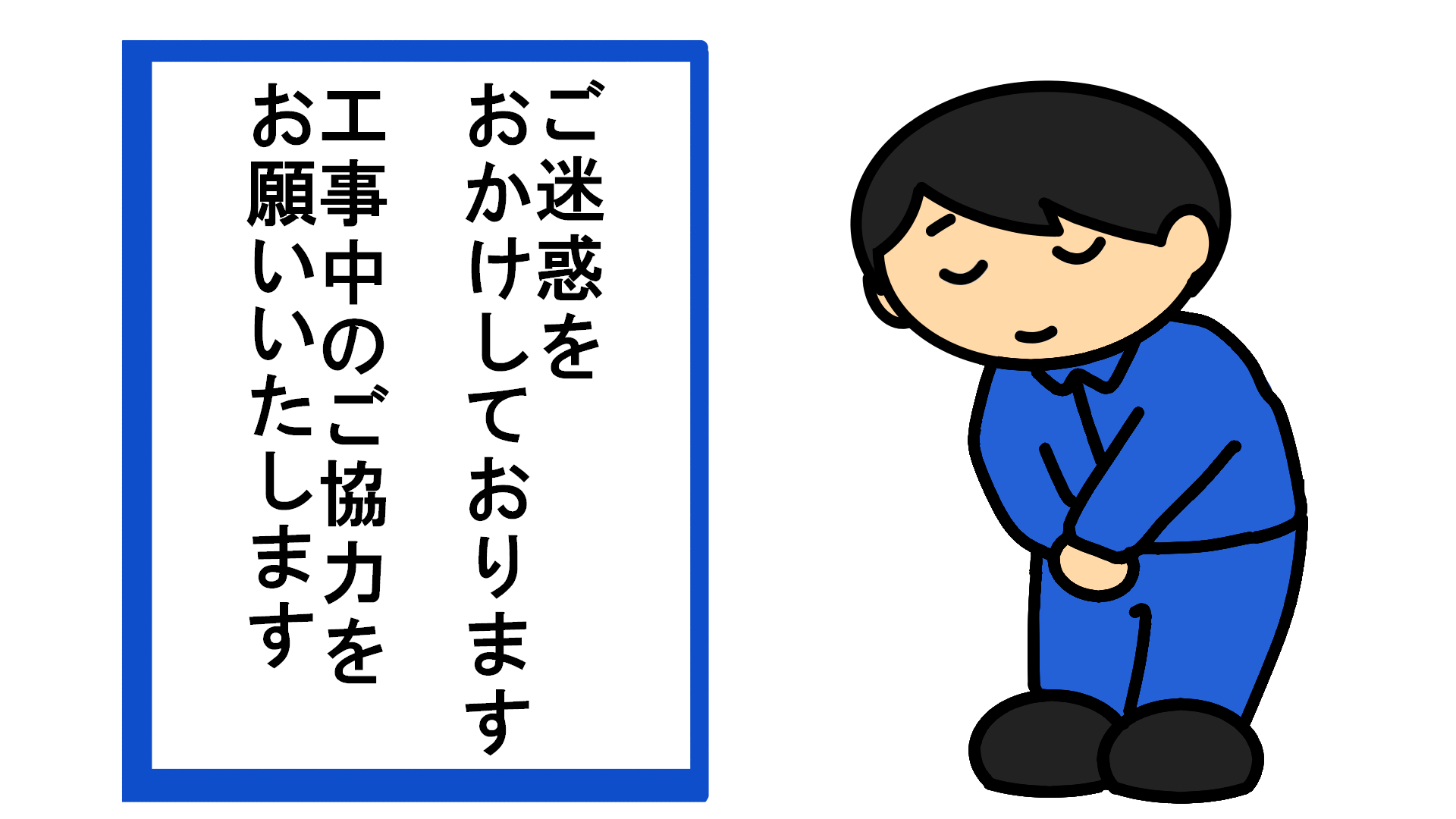 ごめんなさい 建設現場 工事現場のポスター イラスト 無料 フリー ダウンロードサイト