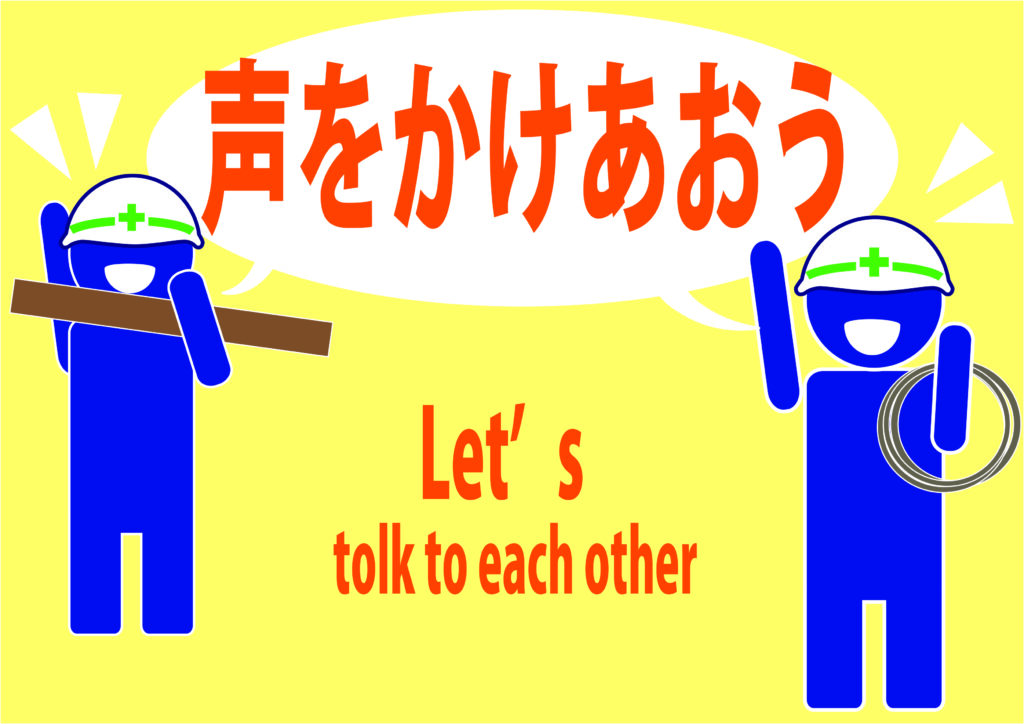 声を掛け合おう 建設現場 工事現場のポスター イラスト 無料 フリー ダウンロードサイト