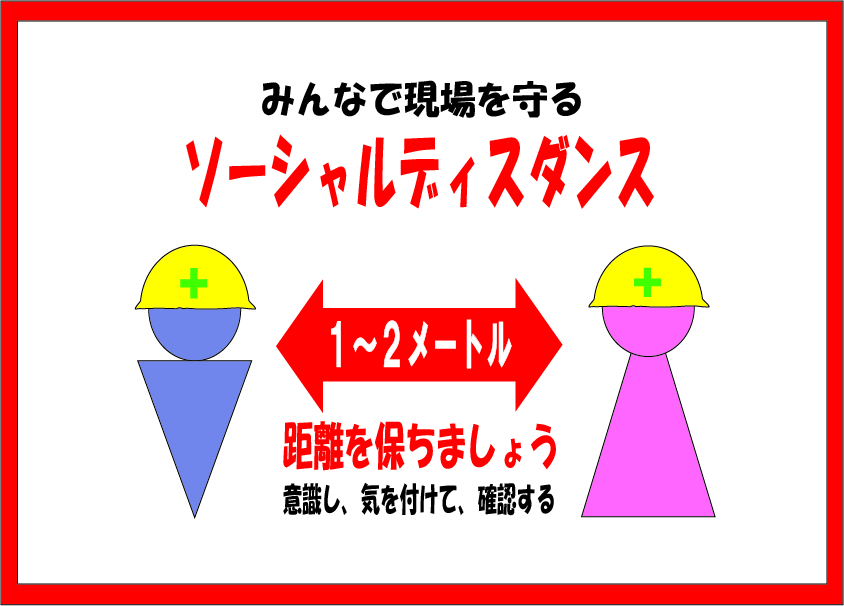 みんなで現場を守るソーシャルディスタンス 建設現場 工事現場のポスター イラスト 無料 フリー ダウンロードサイト