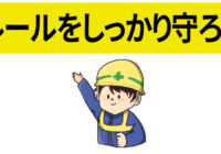 安全標識 無料ポスター ルールを守ろう 日本語