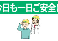安全標識 無料ポスター 今日も一日ご安全に 日本語