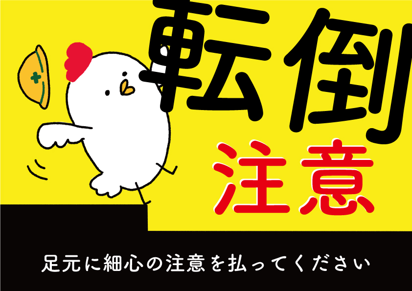 転倒注意 建設現場 工事現場のポスター イラスト 無料 フリー ダウンロードサイト
