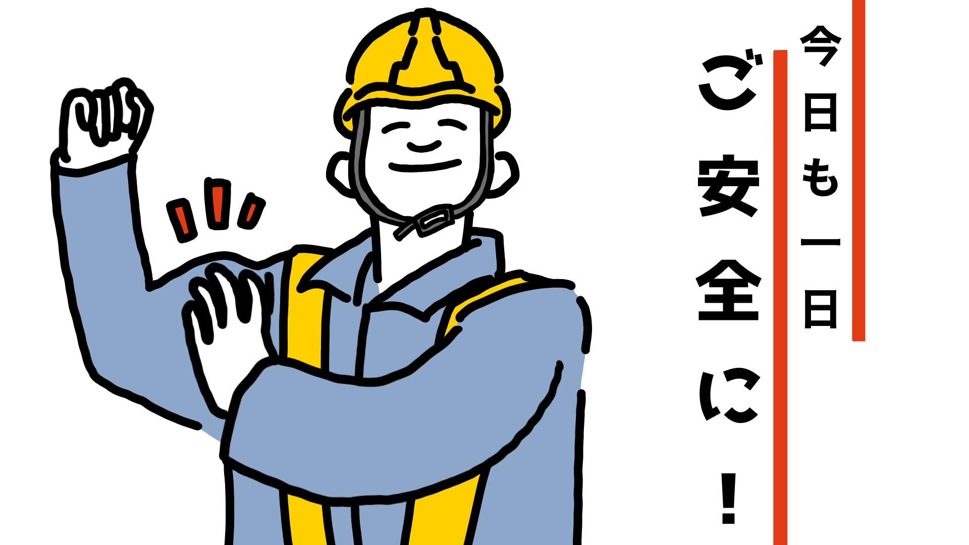 ご安全に 建設現場 工事現場のポスター イラスト 無料 フリー ダウンロードサイト