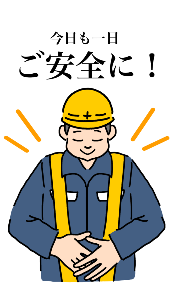 ご安全に 建設現場 工事現場のポスター イラスト 無料 フリー ダウンロードサイト