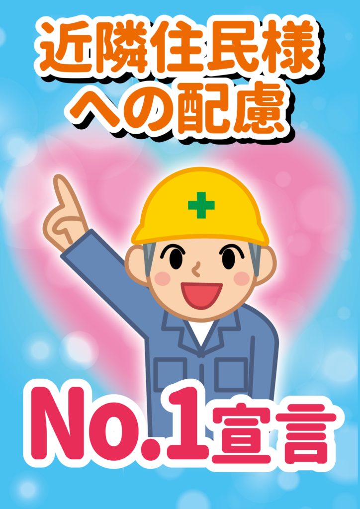 近隣住民様への配慮no 1宣言 建設現場 工事現場のポスター イラスト 無料 フリー ダウンロードサイト