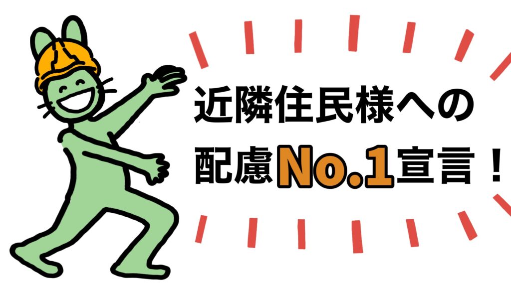 近隣住民様への配慮no 1宣言 建設現場 工事現場のポスター イラスト 無料 フリー ダウンロードサイト