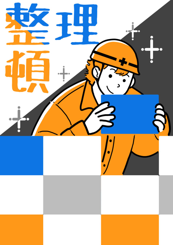 整理整頓 建設現場 工事現場のポスター イラスト 無料 フリー ダウンロードサイト