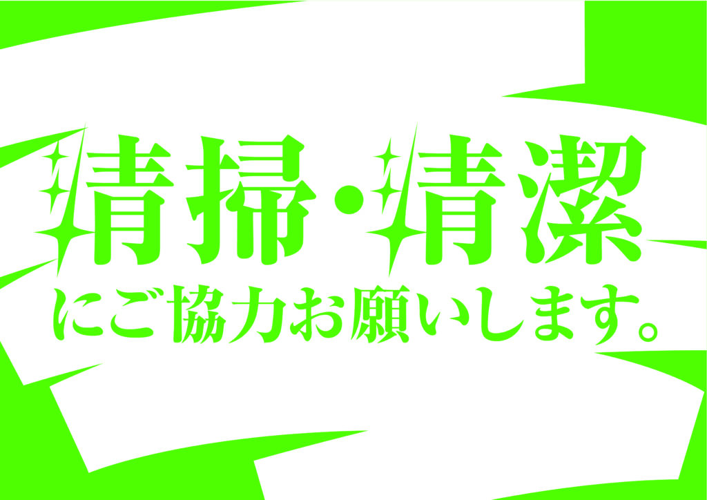 清掃 清潔 建設現場 工事現場のポスター イラスト 無料 フリー ダウンロードサイト 清掃 清潔 建設現場 工事現場のポスター イラスト 無料 フリー ダウンロードサイト
