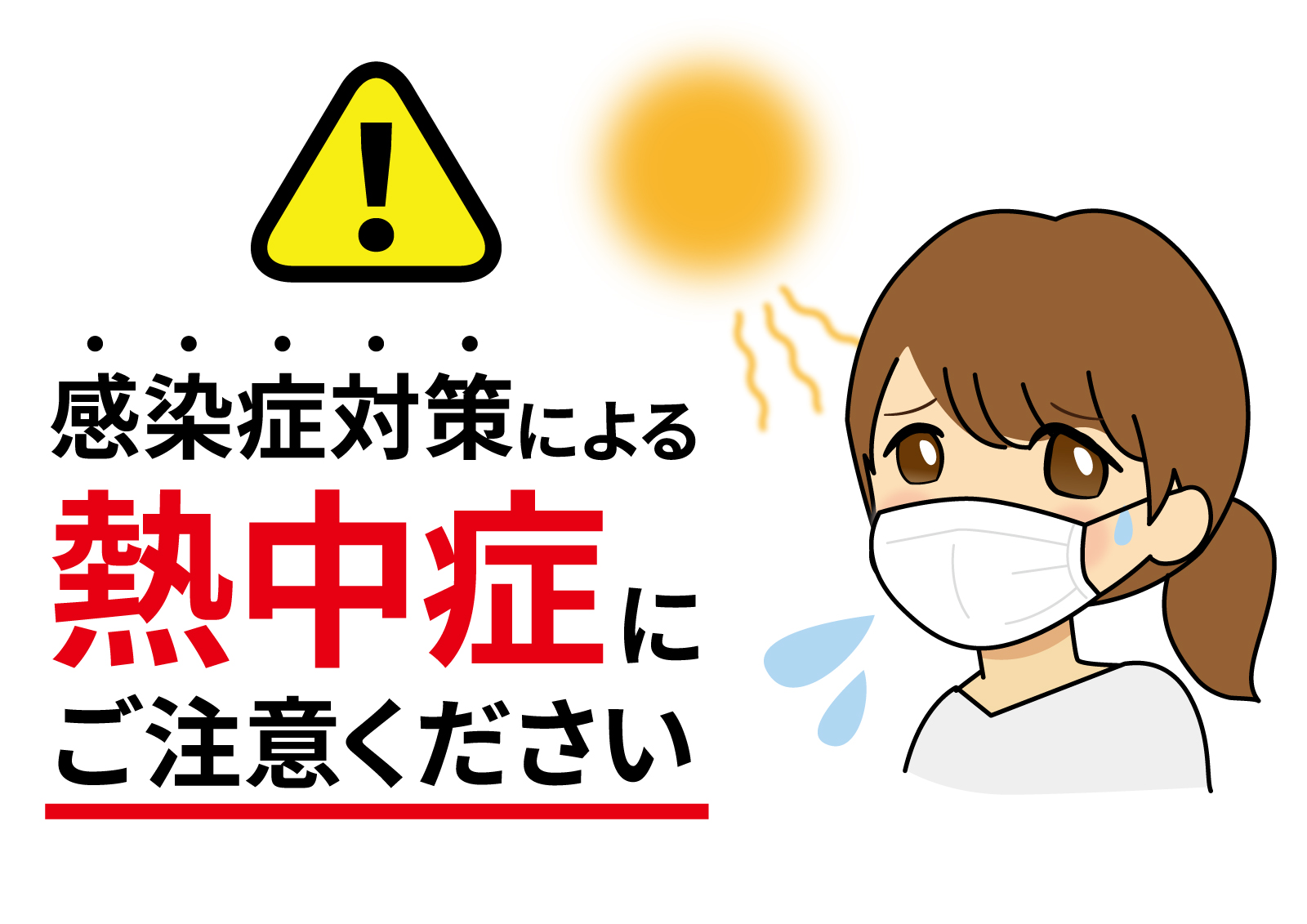建設現場のマスク熱中症にご注意下さい ご安全にモニター 日本で唯一 建設現場 作業現場特化型 デジタルサイネージ クェスタ株式会社