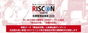 危機管理産業展（RISCON TOKYO）2020